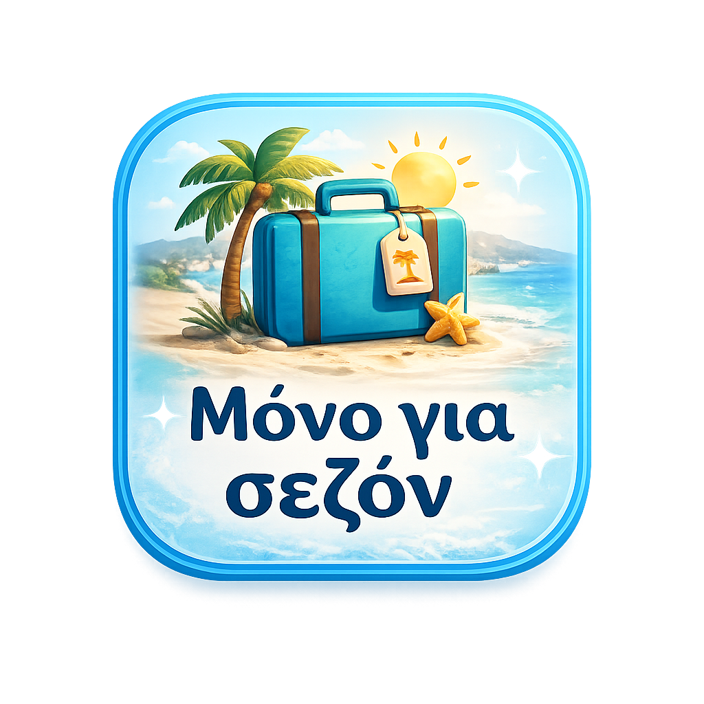 Μόνο για σεζόν